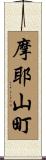 摩耶山町 Scroll