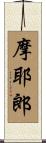 摩耶郎 Scroll