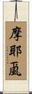 摩耶颪 Scroll
