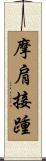 摩肩接踵 Scroll