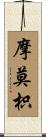 摩莫枳 Scroll