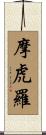 摩虎羅 Scroll