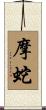 摩蛇 Scroll