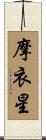 摩衣星 Scroll
