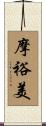 摩裕美 Scroll