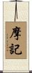 摩記 Scroll
