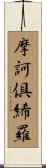 摩訶倶絺羅 Scroll