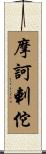摩訶剌佗 Scroll