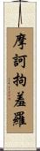 摩訶拘羞羅 Scroll