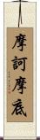 摩訶摩底 Scroll