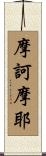 摩訶摩耶 Scroll