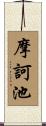 摩訶池 Scroll