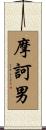 摩訶男 Scroll