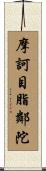 摩訶目脂鄰陀 Scroll