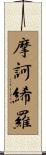 摩訶絺羅 Scroll