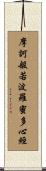 摩訶般若波羅蜜多心經 Scroll