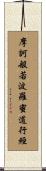 摩訶般若波羅蜜道行經 Scroll