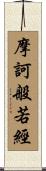 摩訶般若經 Scroll