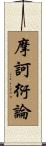 摩訶衍論 Scroll