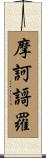 摩訶謌羅 Scroll