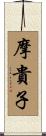 摩貴子 Scroll