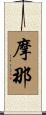 摩那 Scroll