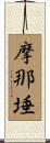 摩那埵 Scroll