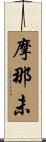 摩那未 Scroll
