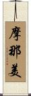 摩那美 Scroll