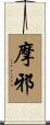 摩邪 Scroll