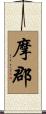 摩郡 Scroll
