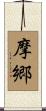 摩郷 Scroll