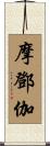 摩鄧伽 Scroll