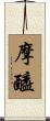 摩醯 Scroll