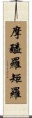 摩醯羅矩羅 Scroll