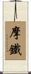 摩鐵 Scroll