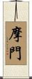摩門 Scroll