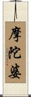 摩陀婆 Scroll