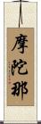 摩陀那 Scroll
