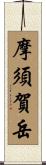 摩須賀岳 Scroll