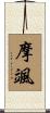 摩颯 Scroll