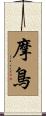 摩鳥 Scroll
