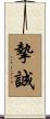 摯誠 Scroll