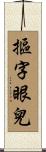 摳字眼兒 Scroll