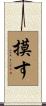 摸す Scroll