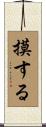 摸する Scroll