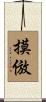 摸倣 Scroll
