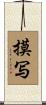 摸写 Scroll