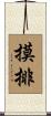 摸排 Scroll