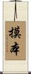 摸本 Scroll